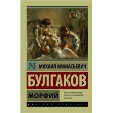 Морфий, Булгаков М.А. (kastd) в магазинах Ашан