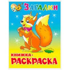 Книжка с раскраской. Загадки (kastd) в магазинах Ашан