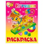Раскраска. Игрушки (kastd)
