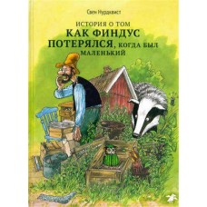Как Финдус потерялся, когда был маленький, Нурдквист С. (kastd) в магазинах Ашан