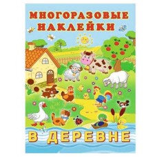 Книжка с многоразовыми наклейками (kastd) в магазинах Ашан