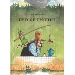 Петсон грустит, Нурдквист С. (kastd)