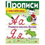 Прописи с наклейками. Учимся писать буквы, Маврина Л.В. (kastd)