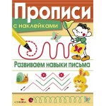 Прописи с наклейками. Развиваем навыки письма, Маврина Л.В. (kastd)