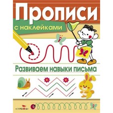 Прописи с наклейками. Развиваем навыки письма, Маврина Л.В. (kastd) в магазинах Ашан