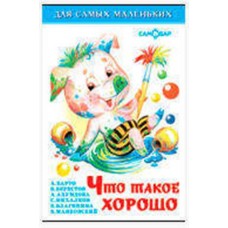 Что такое хорошо, Сборник (kastd) в магазинах Ашан