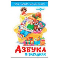 Азбука в загадках, Сборник (kastd) в магазинах Ашан