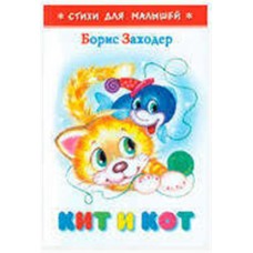 Кит и кот, Заходер Б.В. (kastd) в магазинах Ашан