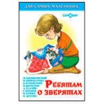 Ребятам о зверятах, Сборник (kastd) Ребятам о зверятах, Сборник (kastd)