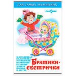 Братики-сестрички, Сборник (kastd)