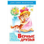 Верные друзья, Сборник (kastd)