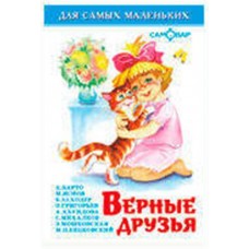 Верные друзья, Сборник (kastd) в магазинах Ашан