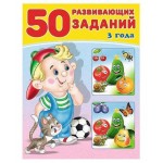 50 развивающих заданий. 3 года, 3-4 года, Зверькова Ю. (kastd) 50 развивающих заданий. 3 года, 3-4 года, Зверькова Ю. (kastd)