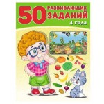50 развивающих заданий. 4 года, 4-5 лет, Зверькова Ю. (kastd) 50 развивающих заданий. 4 года, 4-5 лет, Зверькова Ю. (kastd)
