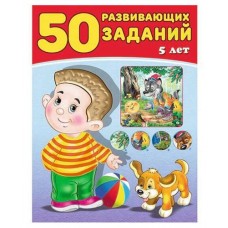50 развивающих заданий. 5 лет, 5-6 лет, 6 лет, Зверькова Ю. (kastd) в магазинах Ашан