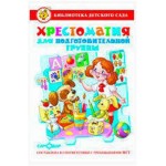 Хрестоматия для подготовительной группы, Сборник (kastd) Хрестоматия для подготовительной группы, Сборник (kastd)