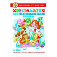 Хрестоматия для подготовительной группы, Сборник (kastd) в магазинах Ашан