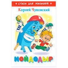 Мойдодыр, Чуковский К.И. (kastd) в магазинах Ашан