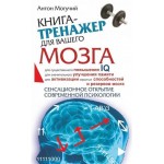 Книга-Тренажер для вашего мозга, Могучий А. (kastd)