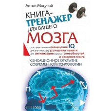 Книга-Тренажер для вашего мозга, Могучий А. (kastd) в магазинах Ашан
