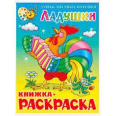 Книжка-раскраска. Ладушки (kastd) в магазинах Ашан