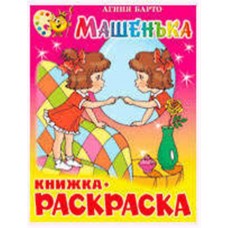 Книжка с раскраской. Машенька (kastd) в магазинах Ашан