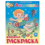 Книжка-раскраска Антошка (kastd)