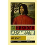 Государь. О военном искусстве, Макиавелли Н. (kastd) Государь. О военном искусстве, Макиавелли Н. (kastd)