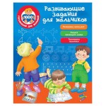 Развивающие задания для мальчиков (kastd)