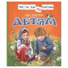 Детям, Толстой Л. (kastd) в магазинах Ашан