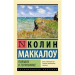 Поющие в терновнике, Маккалоу К. (kastd)