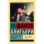 Божественная Комедия, Данте Алигьери (kastd)