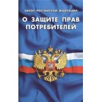 Закон о защите прав потребителей (kastd)