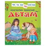 Детям. Читаем по слогам, Ушинский К. (kastd) Детям. Читаем по слогам, Ушинский К. (kastd)