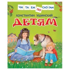 Детям. Читаем по слогам, Ушинский К. (kastd) в магазинах Ашан