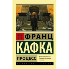 Процесс, Кафка Ф. (kastd) в магазинах Ашан