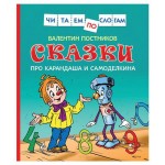 Сказки про Карандаша и Самоделкина, Постников В.С. (kastd)
