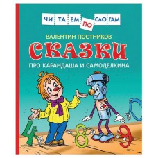 Сказки про Карандаша и Самоделкина, Постников В.С. (kastd) в магазинах Ашан