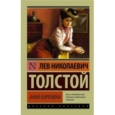 Анна Каренина, Толстой Л.Н. (kastd) в магазинах Ашан