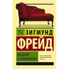 Введение в психоанализ, Фрейд З. (kastd) в магазинах Ашан