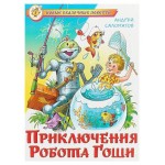 Приключения робота Гоши, Саломатов А.В. (kastd) Приключения робота Гоши, Саломатов А.В. (kastd)