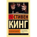 Зеленая миля, Кинг С. (kastd)