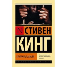 Зеленая миля, Кинг С. (kastd) в магазинах Ашан