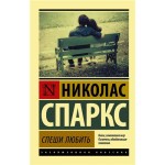 Спеши любить, Спаркс Н. (kastd)