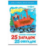 25 загадок-25 отгадок, Сборник (kastd) 25 загадок-25 отгадок, Сборник (kastd)