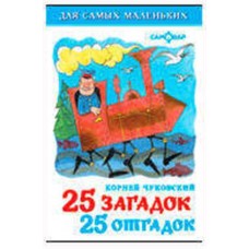 25 загадок-25 отгадок, Сборник (kastd) в магазинах Ашан