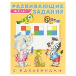 Развивающие задания. 4-5 лет. С наклейками, Зверькова Ю. В. (kastd)