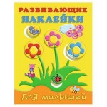 Развивающие наклейки. В ассортименте (kastd)