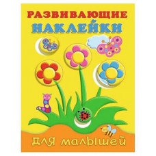 Развивающие наклейки. В ассортименте (kastd) в магазинах Ашан
