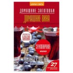 Домашние заготовки. Домашние вина, Потапова Н. (kastd)